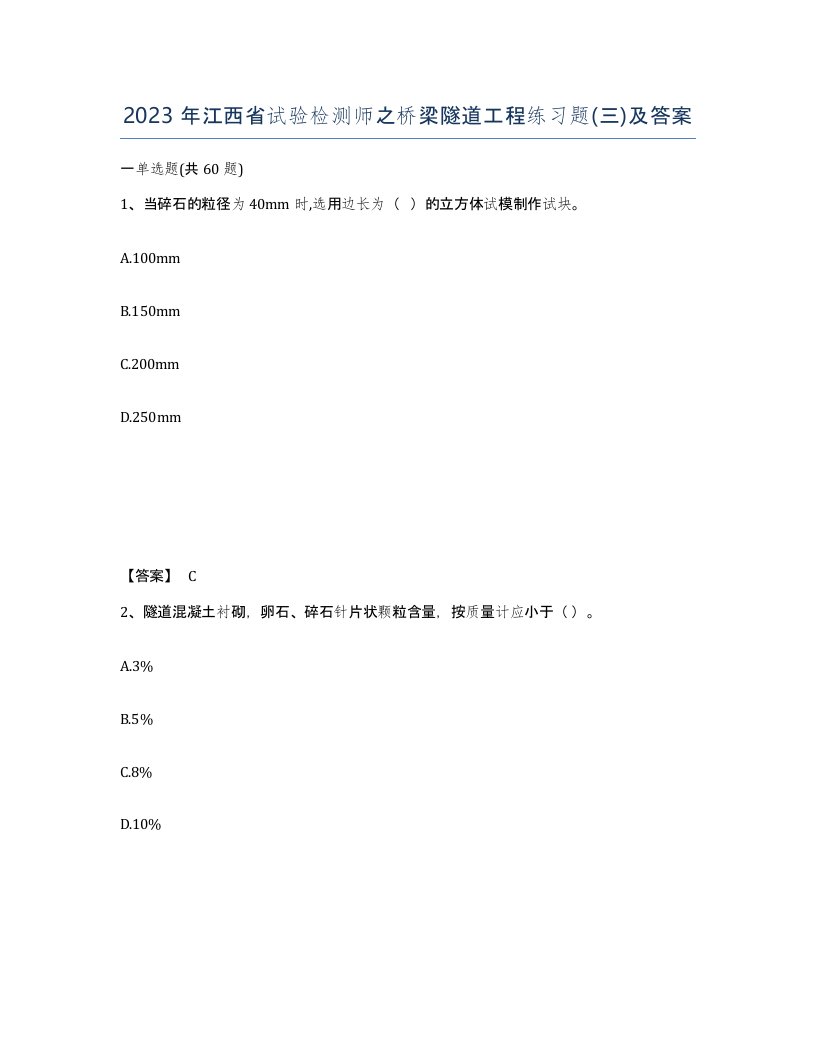 2023年江西省试验检测师之桥梁隧道工程练习题三及答案