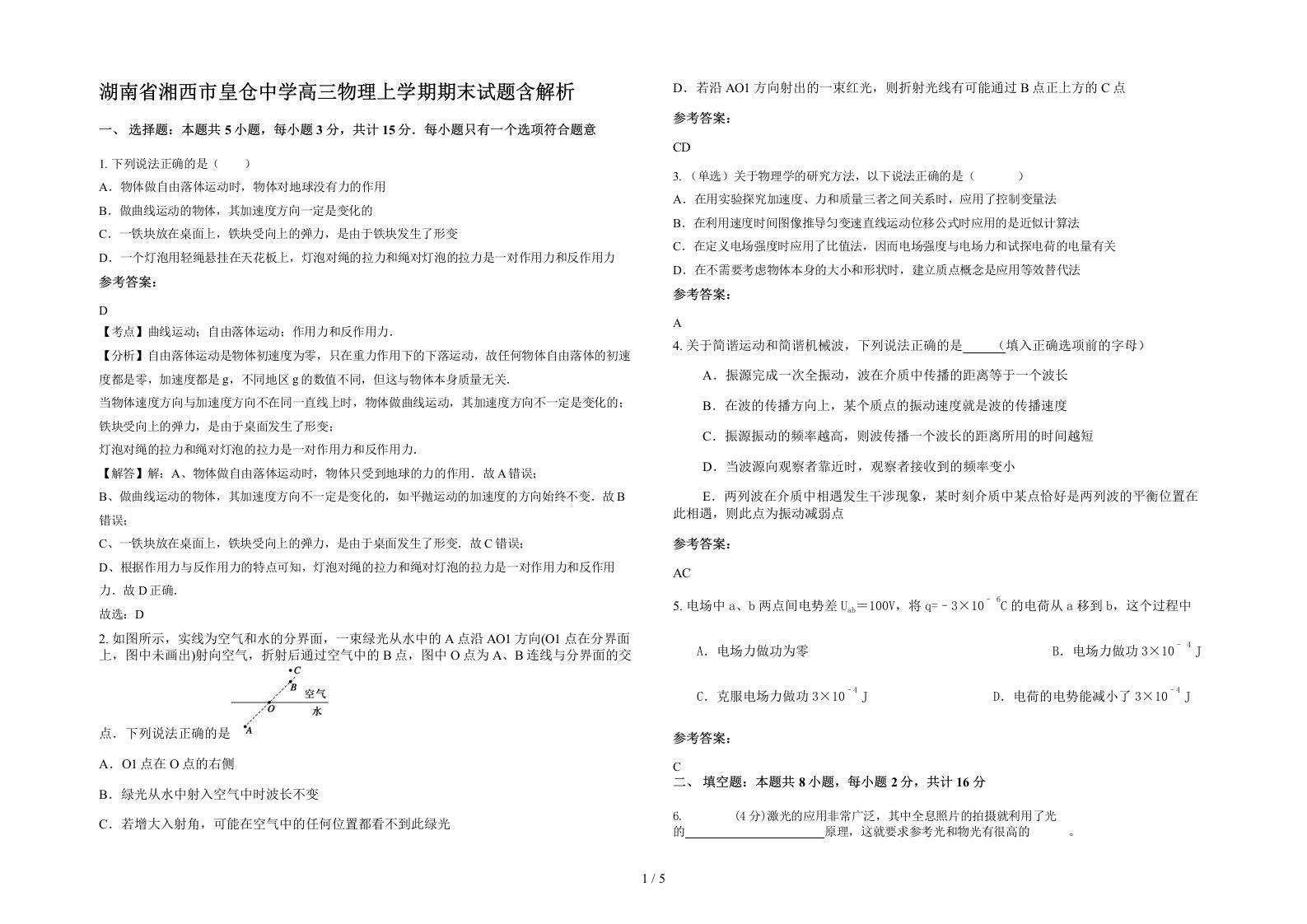 湖南省湘西市皇仓中学高三物理上学期期末试题含解析