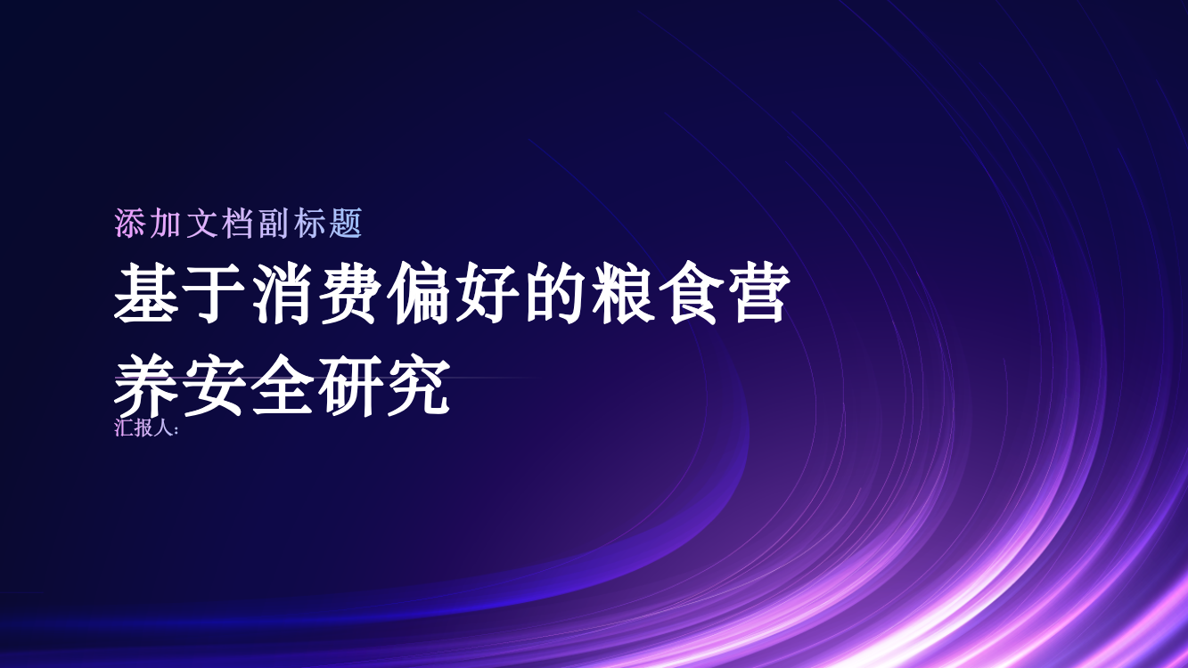 基于消费偏好的粮食营养安全研究