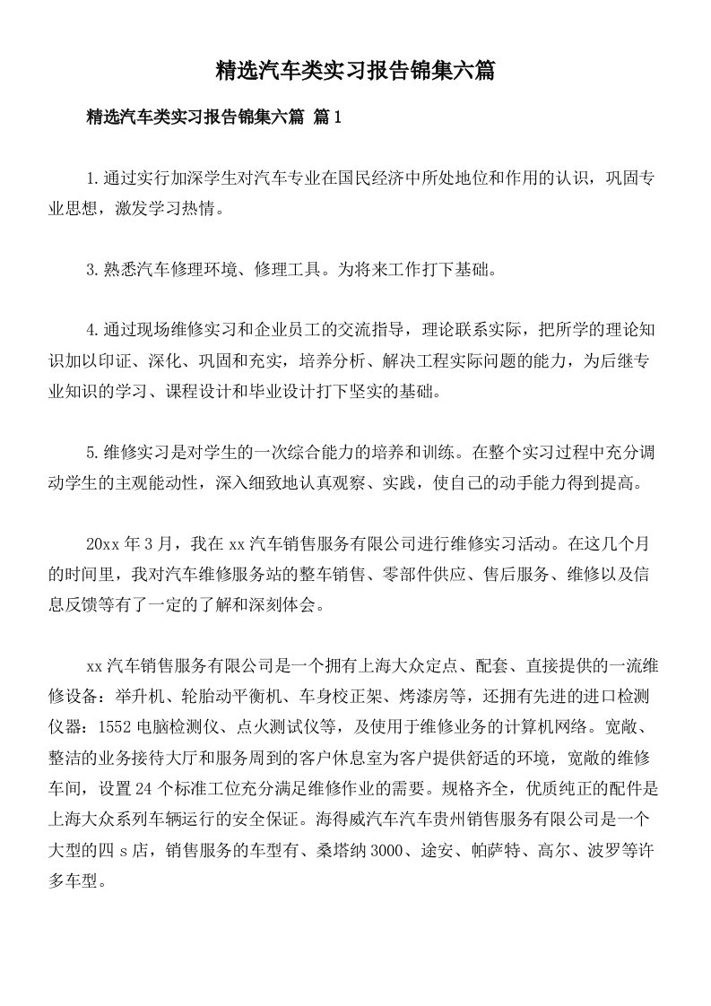 精选汽车类实习报告锦集六篇