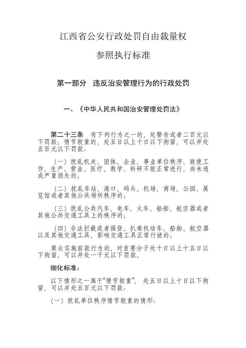 江西省公安行政处罚自由裁量权