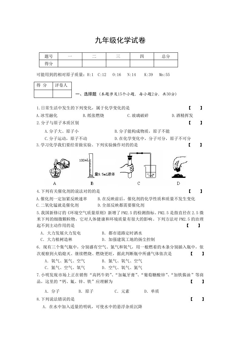 第一学期期中考试九年级化学试卷