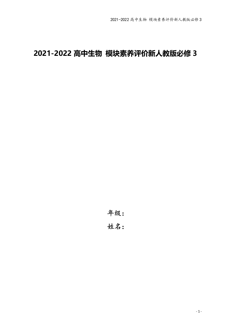 2021-2022高中生物-模块素养评价新人教版必修3