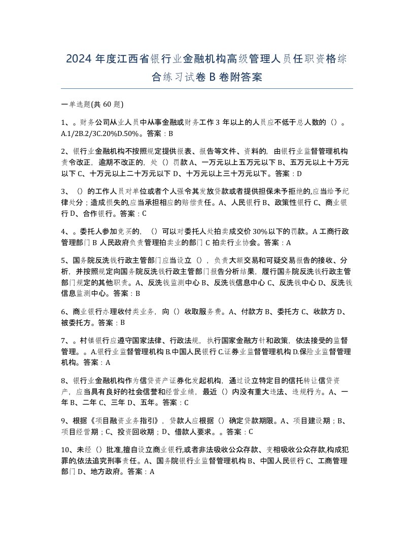 2024年度江西省银行业金融机构高级管理人员任职资格综合练习试卷B卷附答案