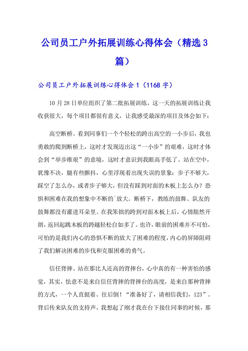 公司员工户外拓展训练心得体会（精选3篇）