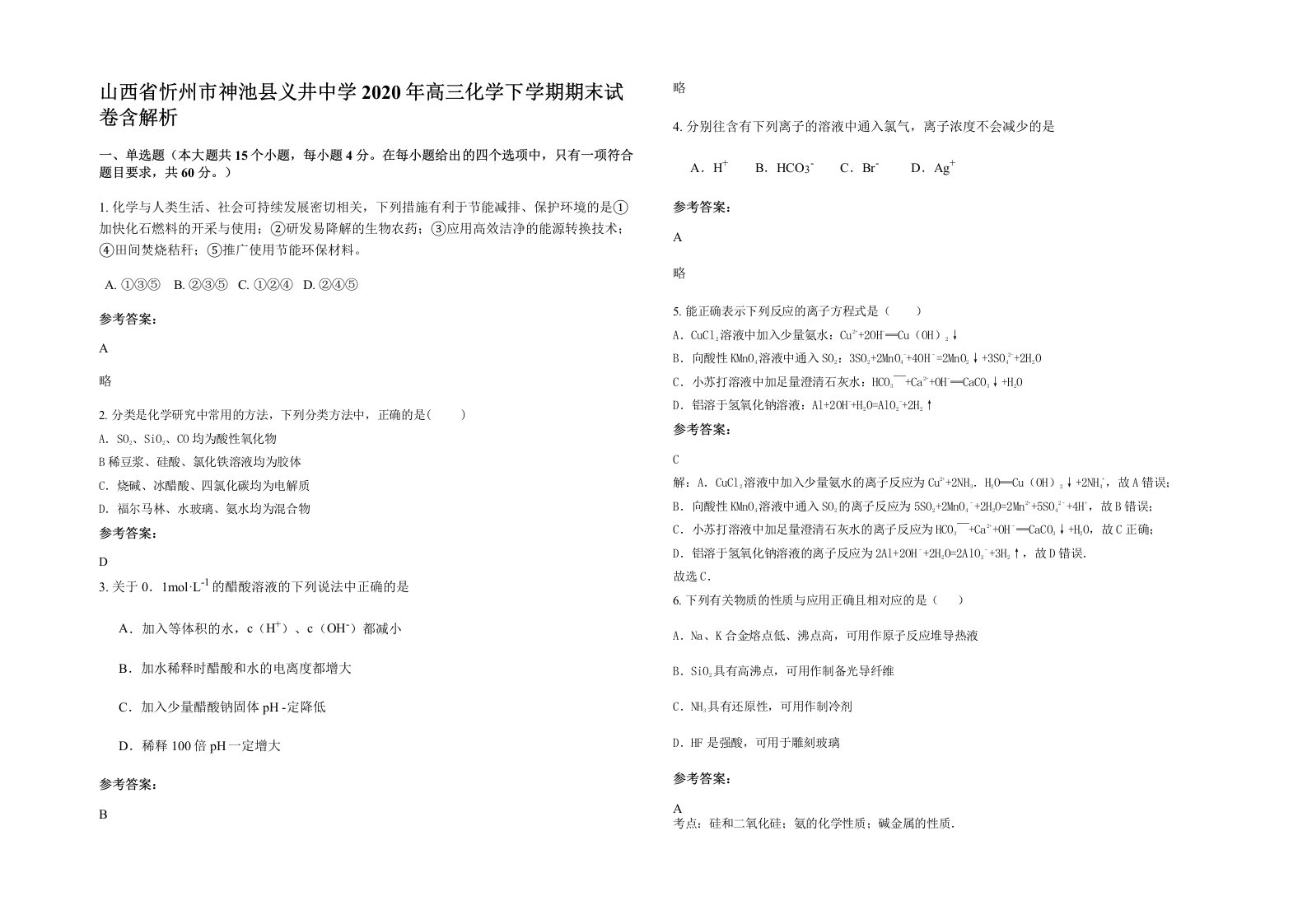 山西省忻州市神池县义井中学2020年高三化学下学期期末试卷含解析