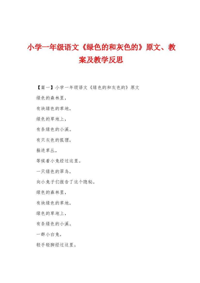 小学一年级语文《绿色的和灰色的》原文、教案及教学反思