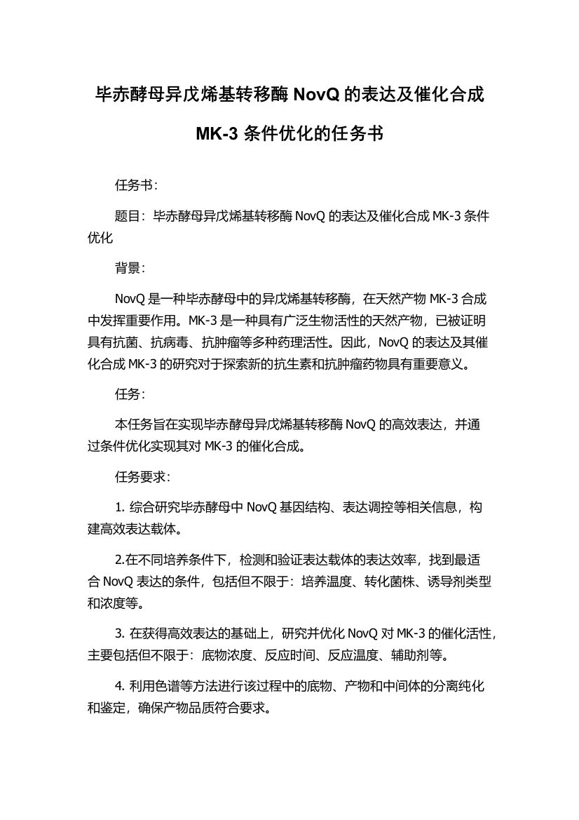 毕赤酵母异戊烯基转移酶NovQ的表达及催化合成MK-3条件优化的任务书