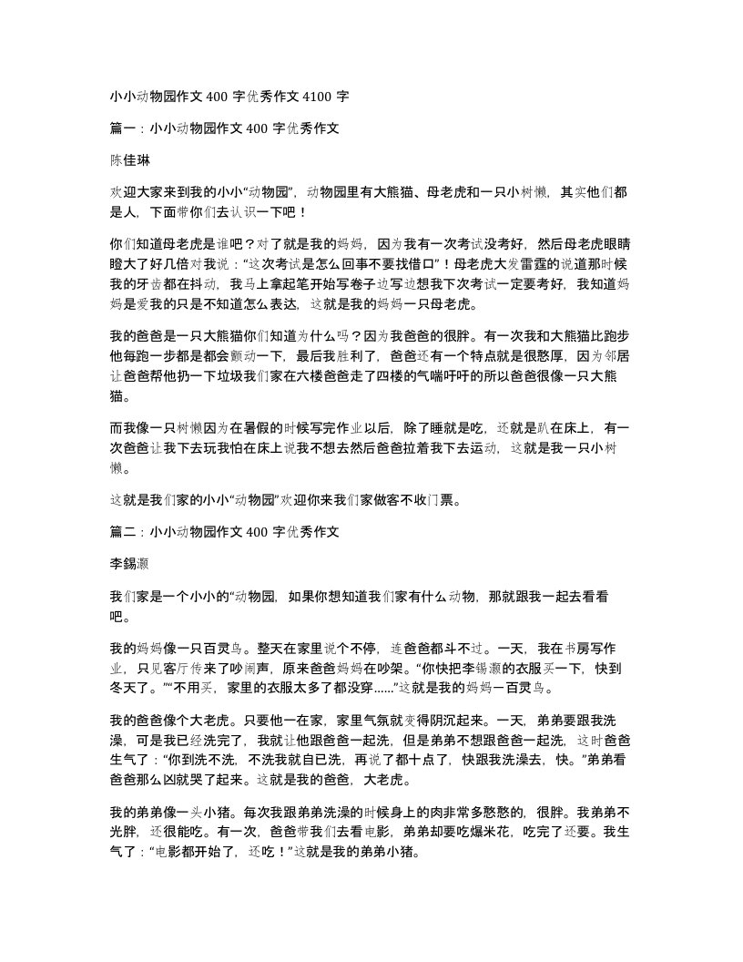 小小动物园作文400字优秀作文4100字