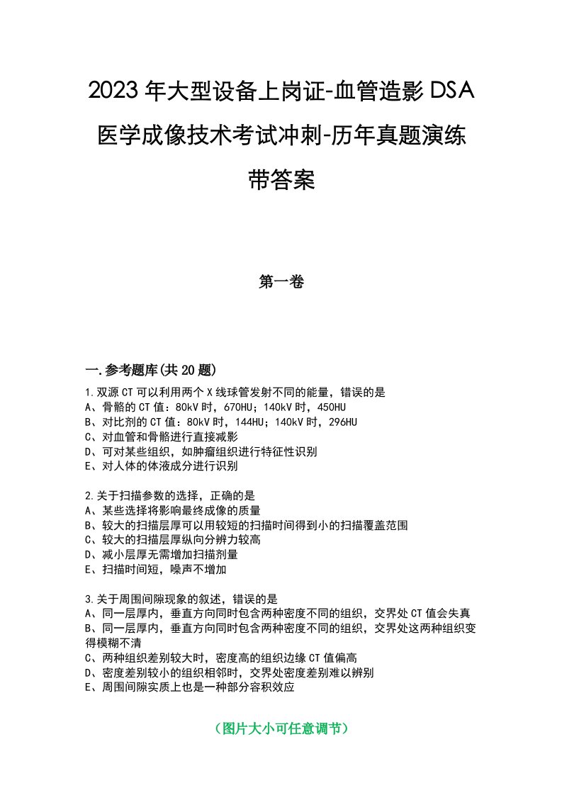 2023年大型设备上岗证-血管造影DSA医学成像技术考试冲刺-历年真题演练带答案