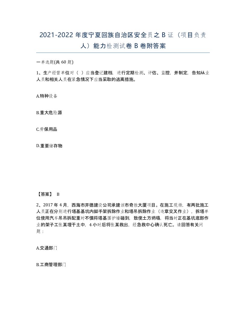 2021-2022年度宁夏回族自治区安全员之B证项目负责人能力检测试卷B卷附答案