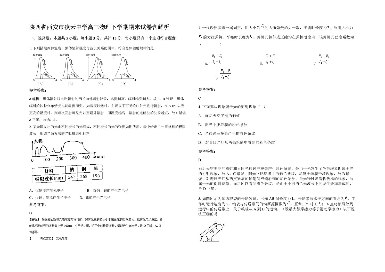 陕西省西安市凌云中学高三物理下学期期末试卷含解析