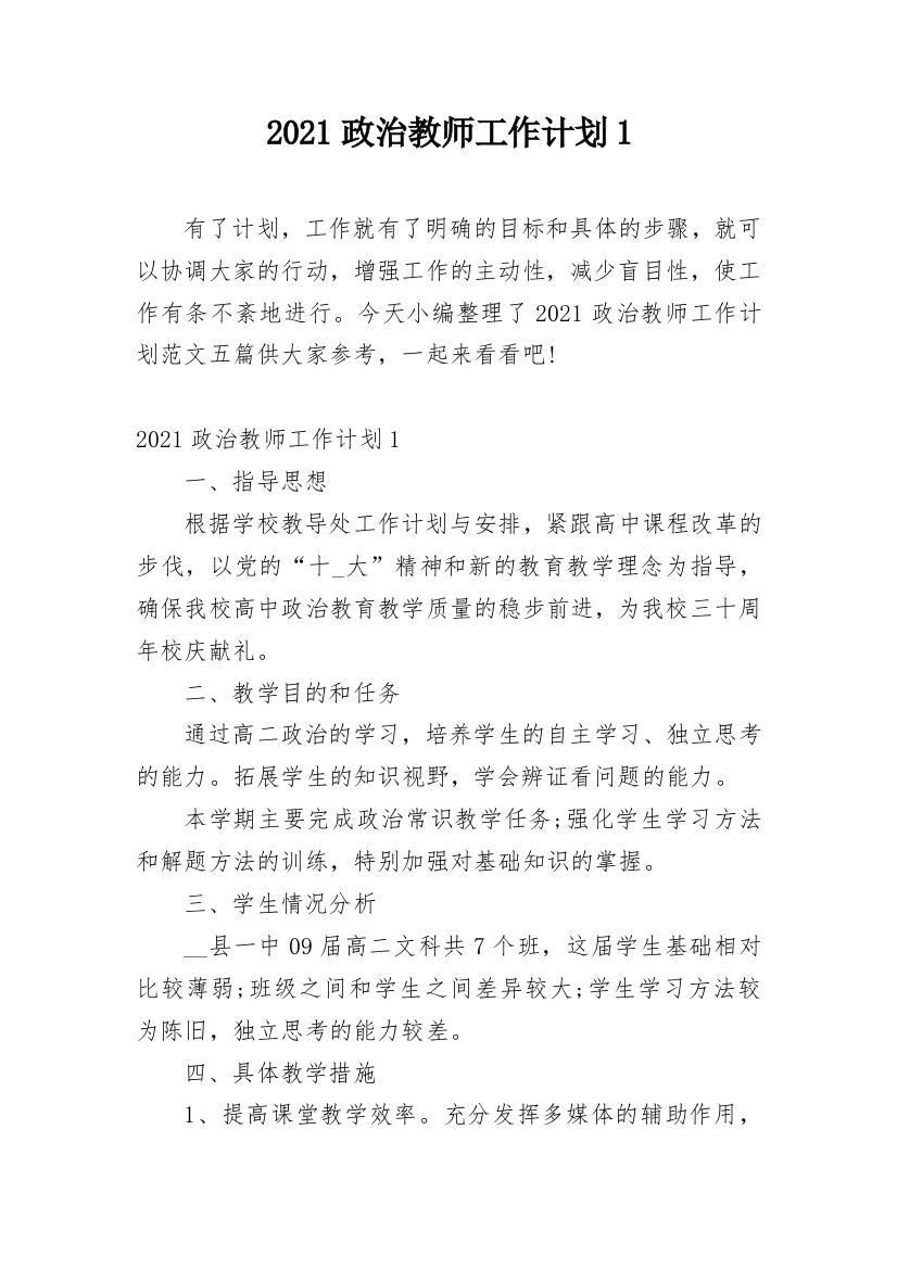 2021政治教师工作计划1