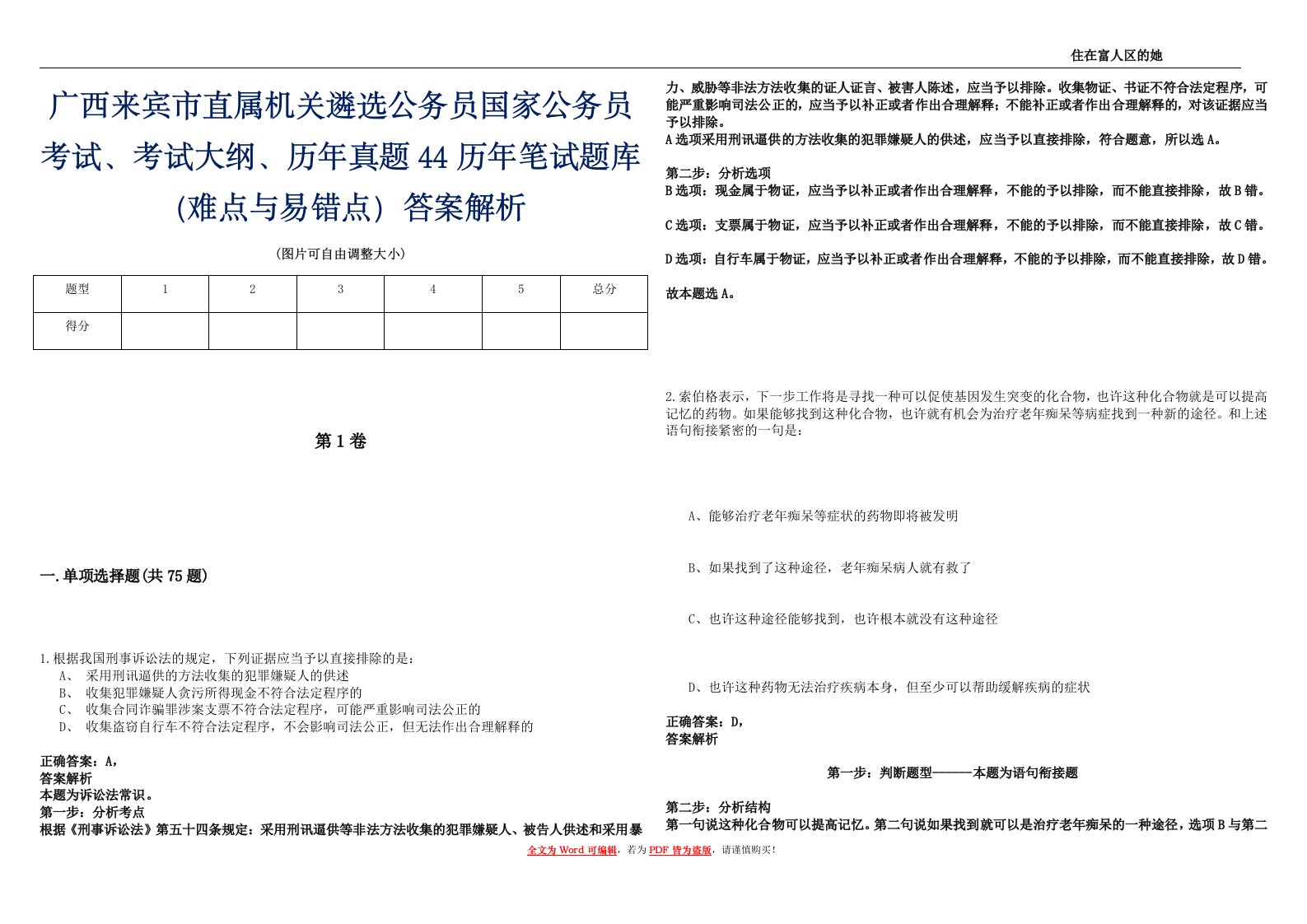 广西来宾市直属机关遴选公务员国家公务员考试、考试大纲、历年真题44历年笔试题库（难点与易错点）答案解析