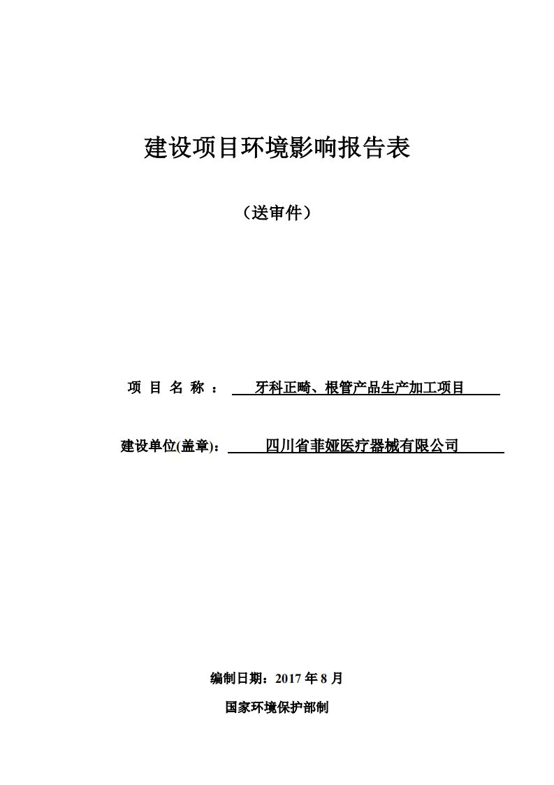 环境影响评价报告公示：牙科正畸、根管产品生产加工项目环评报告