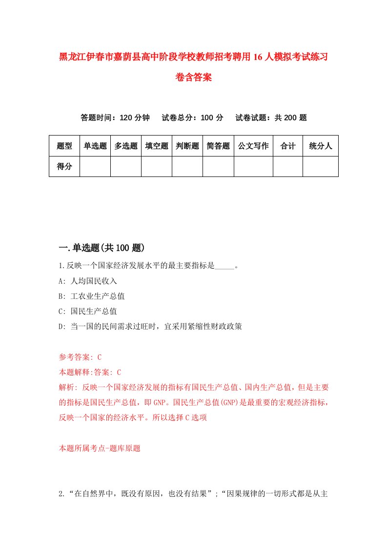 黑龙江伊春市嘉荫县高中阶段学校教师招考聘用16人模拟考试练习卷含答案第7套