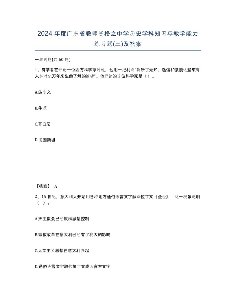 2024年度广东省教师资格之中学历史学科知识与教学能力练习题三及答案