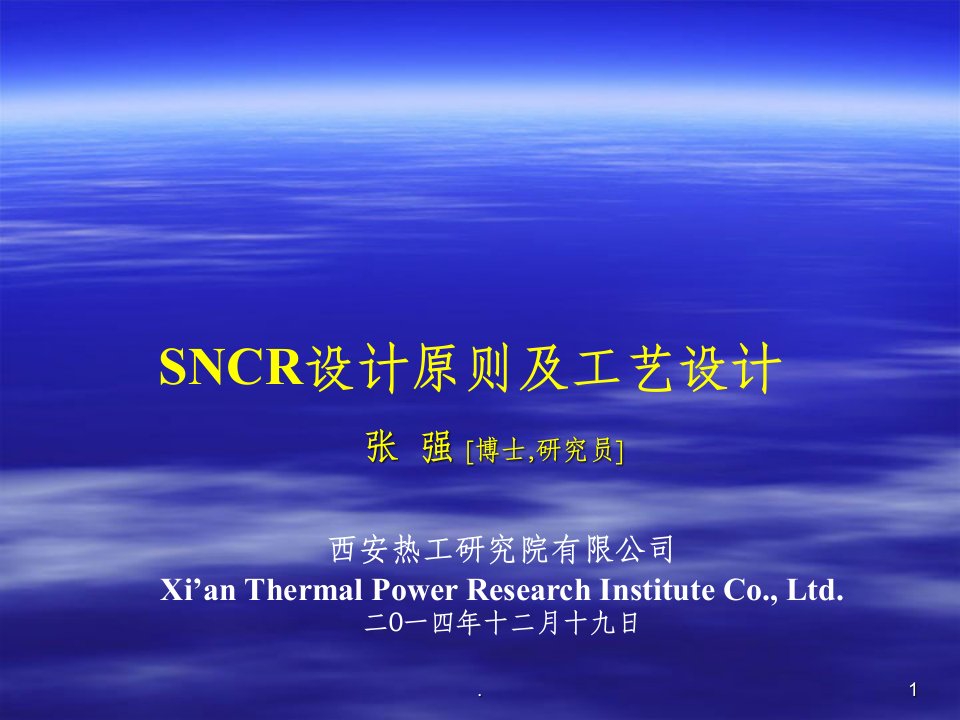 sncr设计原则及工艺设计ppt课件