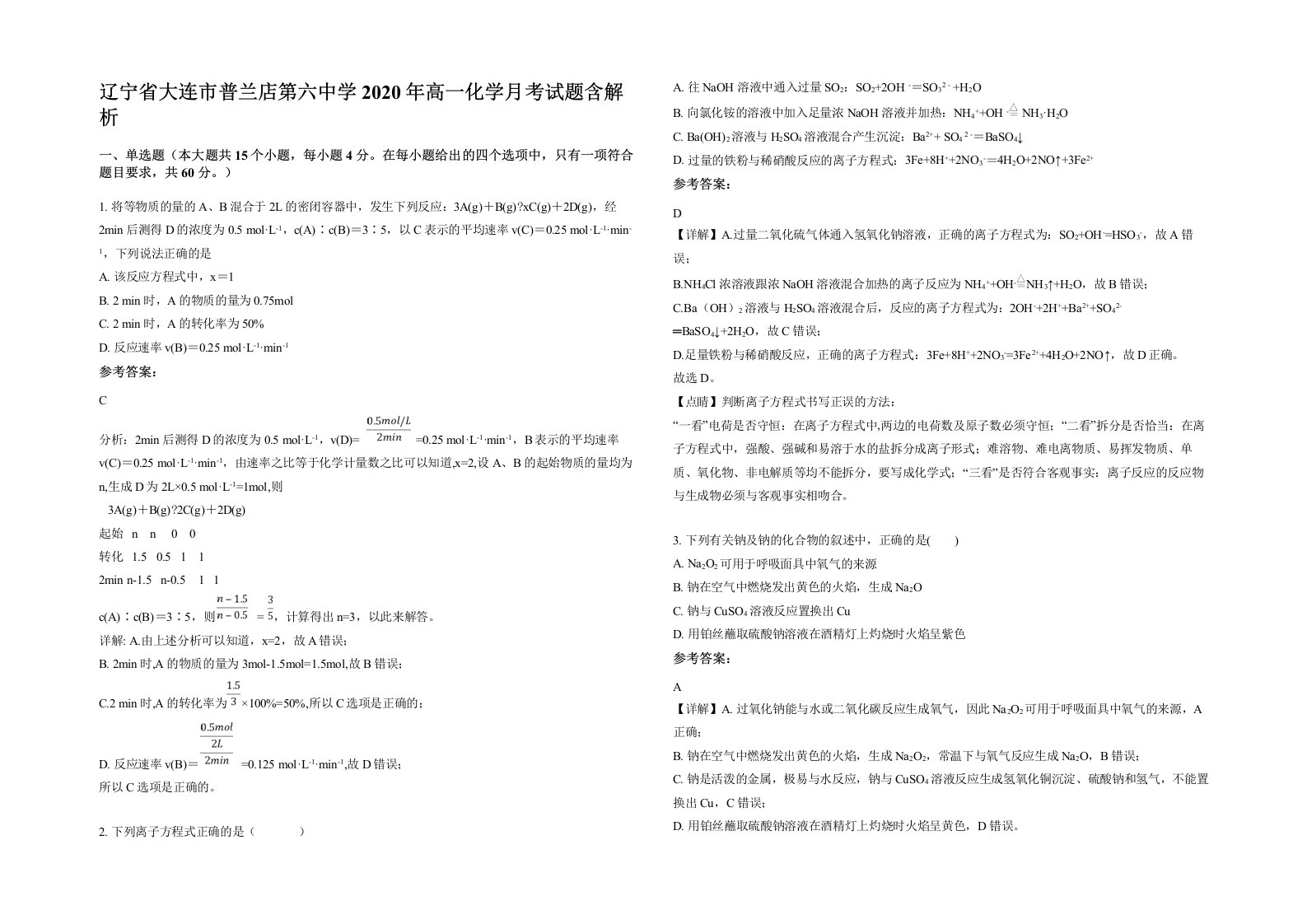 辽宁省大连市普兰店第六中学2020年高一化学月考试题含解析