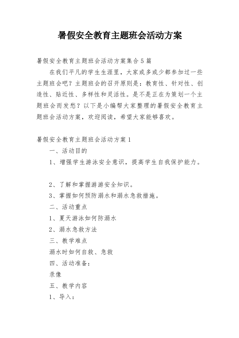 暑假安全教育主题班会活动方案_3