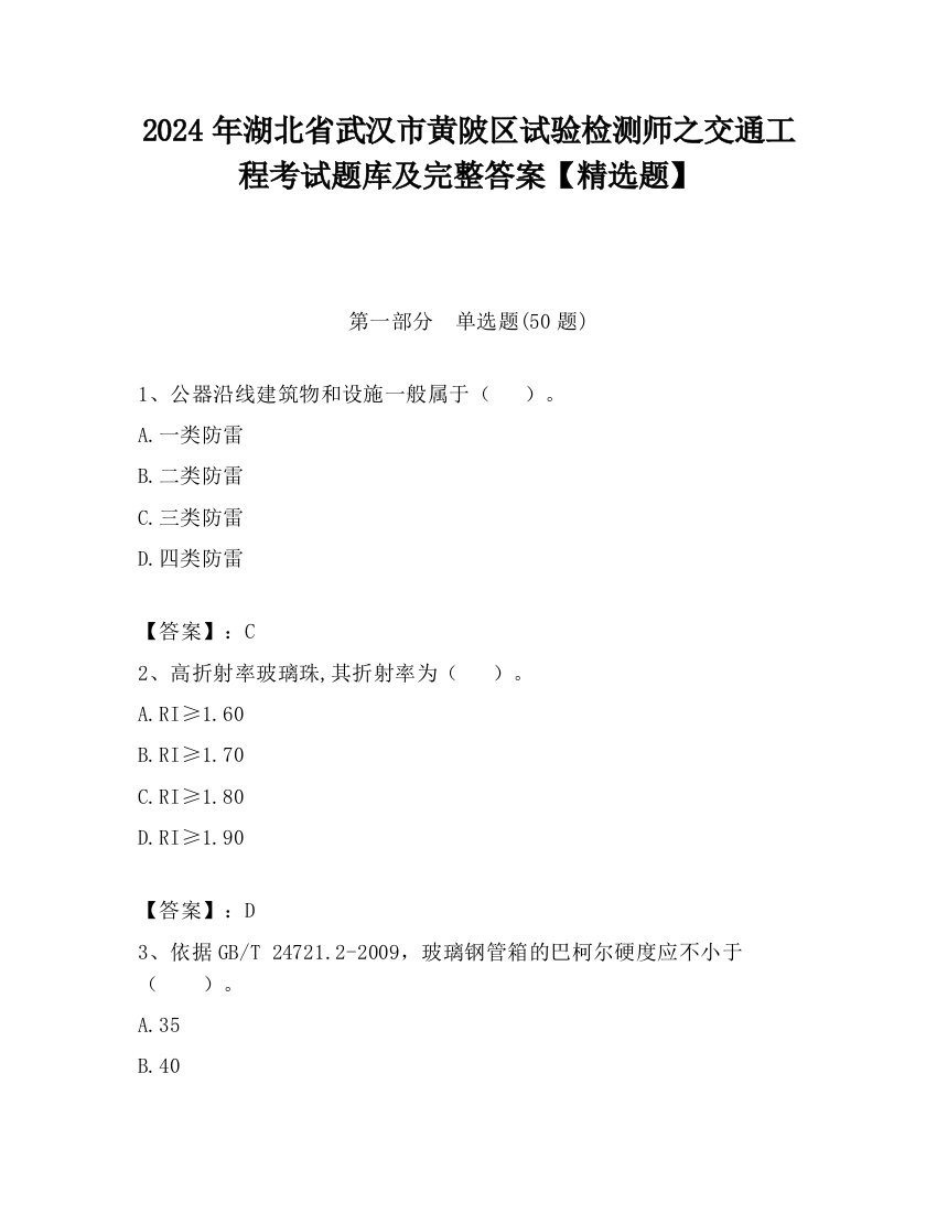 2024年湖北省武汉市黄陂区试验检测师之交通工程考试题库及完整答案【精选题】