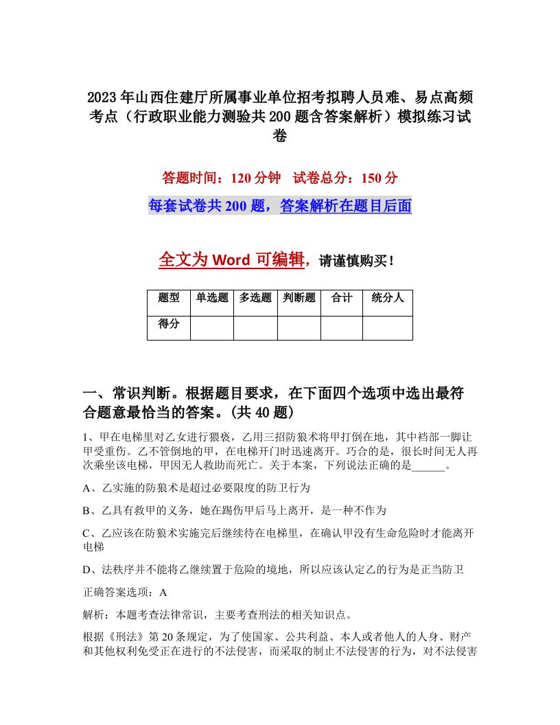 2023年山西住建厅所属事业单位招考拟聘人员难易点高频考点行政职业能力测验共200题含答案解析模拟练习试卷