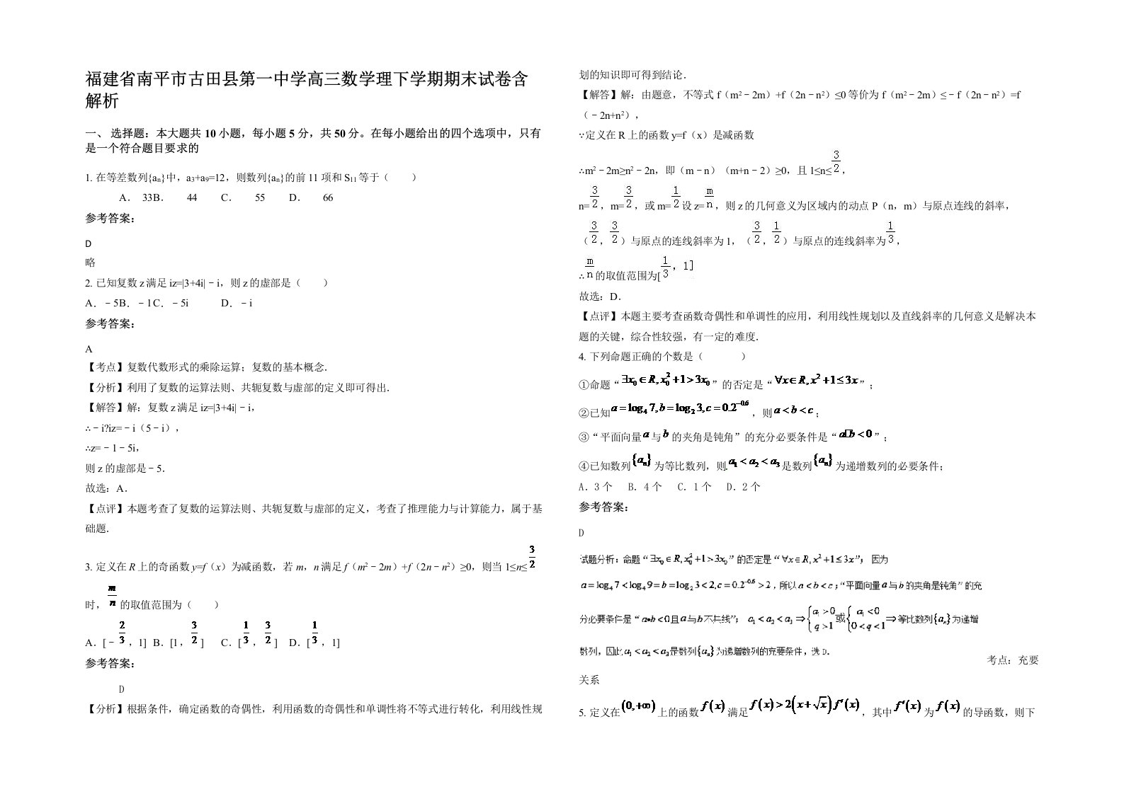 福建省南平市古田县第一中学高三数学理下学期期末试卷含解析