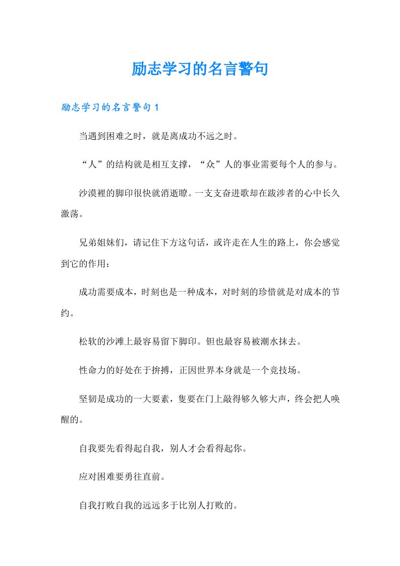 励志学习的名言警句