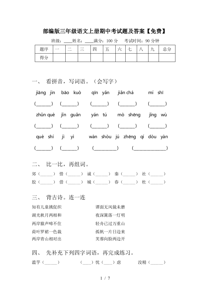 部编版三年级语文上册期中考试题及答案【免费】