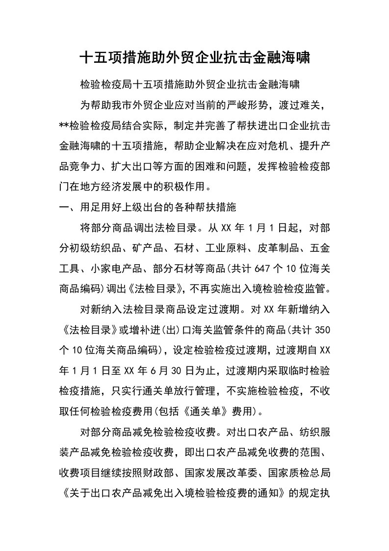 十五项措施助外贸企业抗击金融海啸