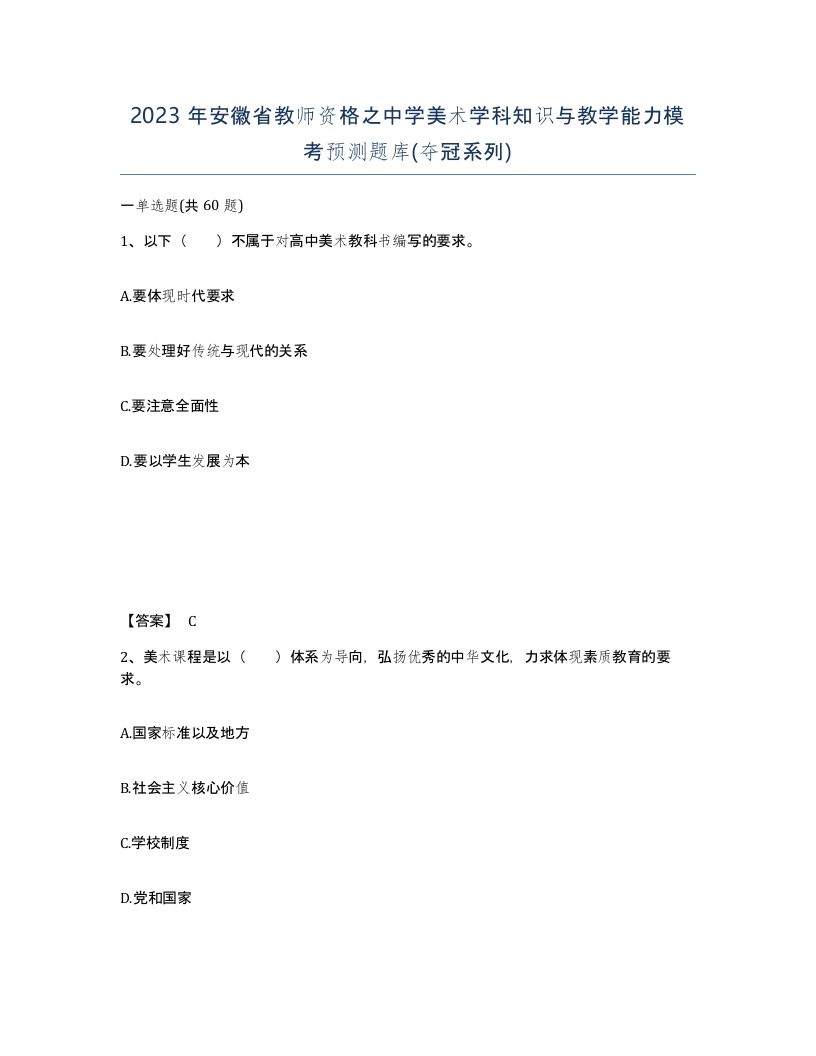 2023年安徽省教师资格之中学美术学科知识与教学能力模考预测题库夺冠系列