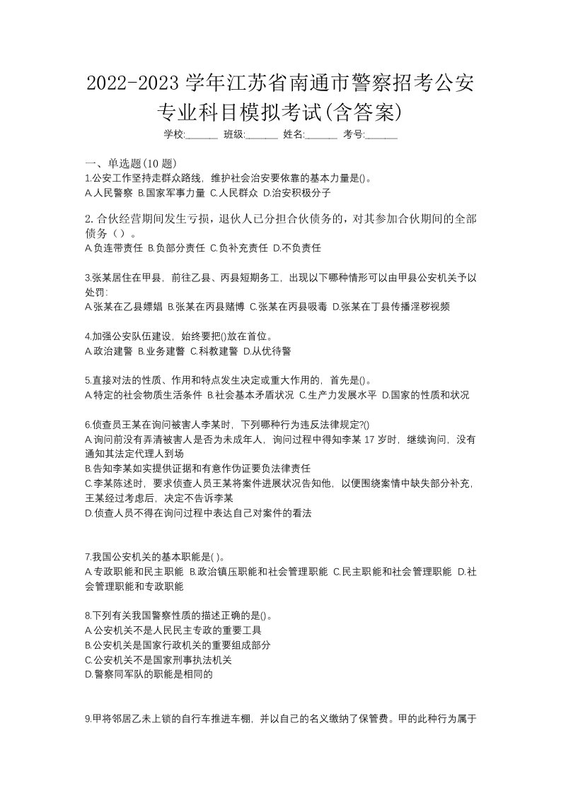 2022-2023学年江苏省南通市警察招考公安专业科目模拟考试含答案