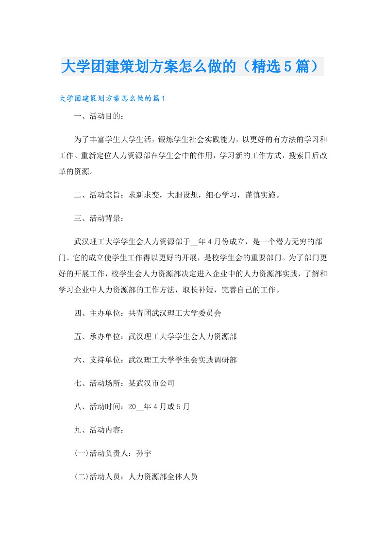 大学团建策划方案怎么做的（精选5篇）