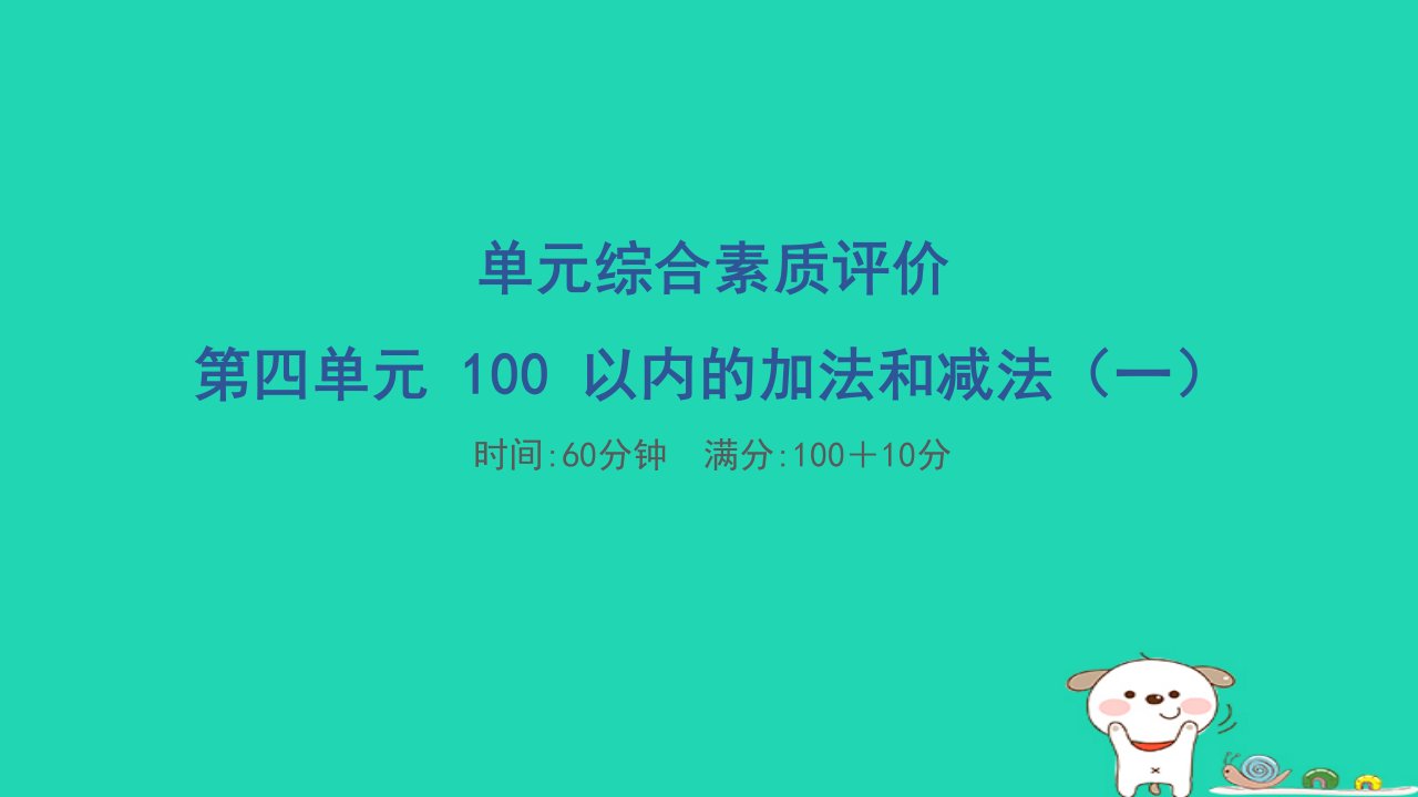 2024一年级数学下册第4单元100以内的加法和减法一单元综合素质评价习题课件苏教版