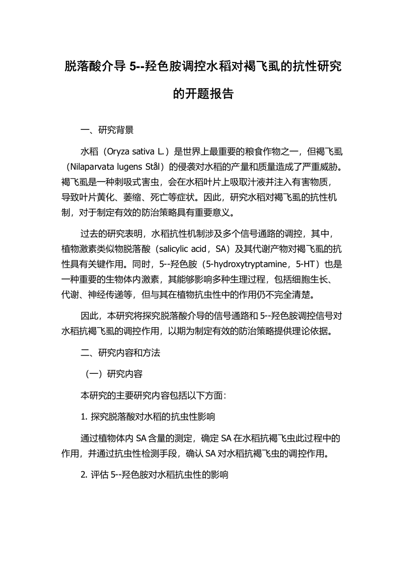 脱落酸介导5--羟色胺调控水稻对褐飞虱的抗性研究的开题报告