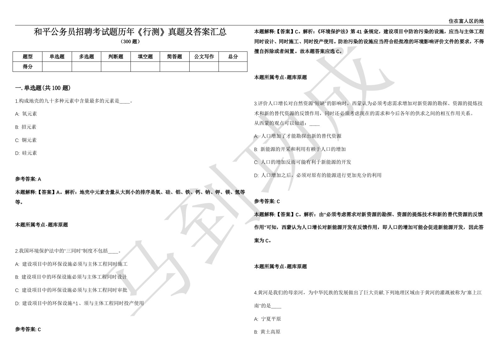 和平公务员招聘考试题历年《行测》真题及答案汇总第012期