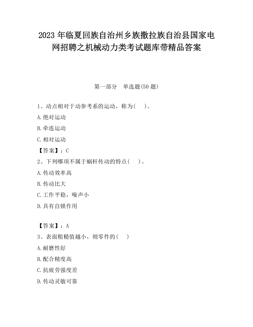 2023年临夏回族自治州乡族撒拉族自治县国家电网招聘之机械动力类考试题库带精品答案