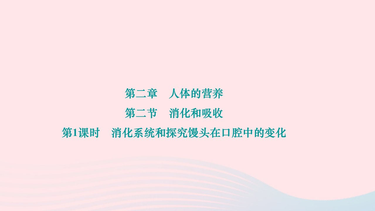 2024七年级生物下册第四单元生物圈中的人第二章人体的营养第二节消化和吸收第1课时消化系统和探究馒头在口腔中的变化作业课件新版新人教版