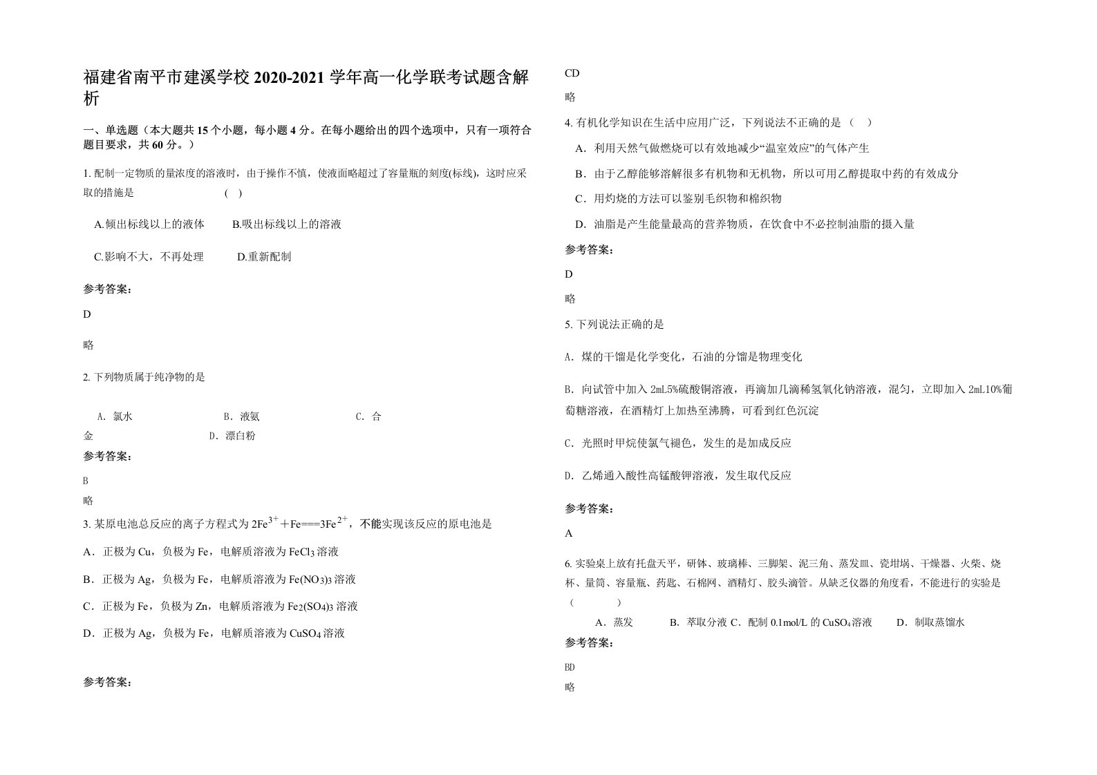 福建省南平市建溪学校2020-2021学年高一化学联考试题含解析