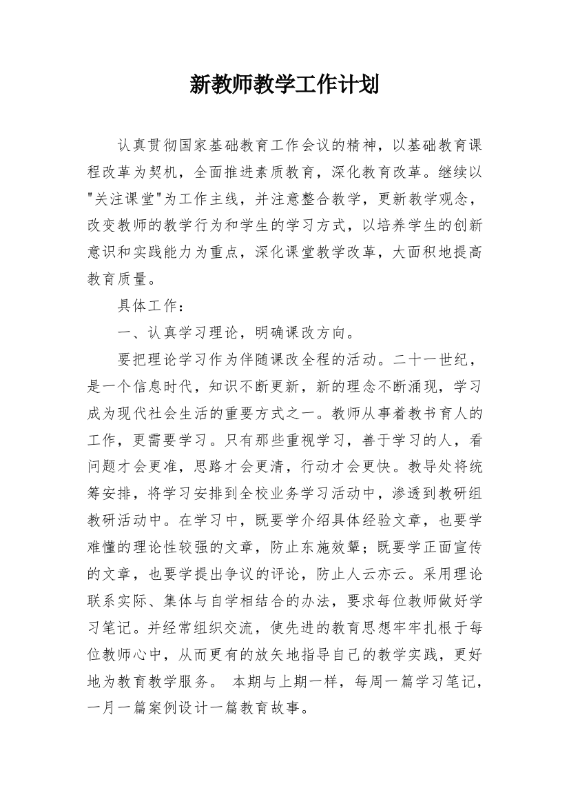 新教师教学工作计划_2