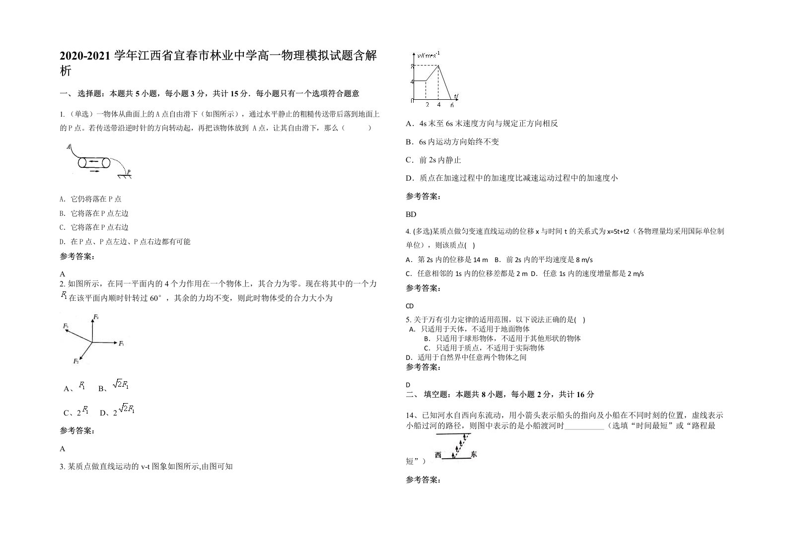 2020-2021学年江西省宜春市林业中学高一物理模拟试题含解析