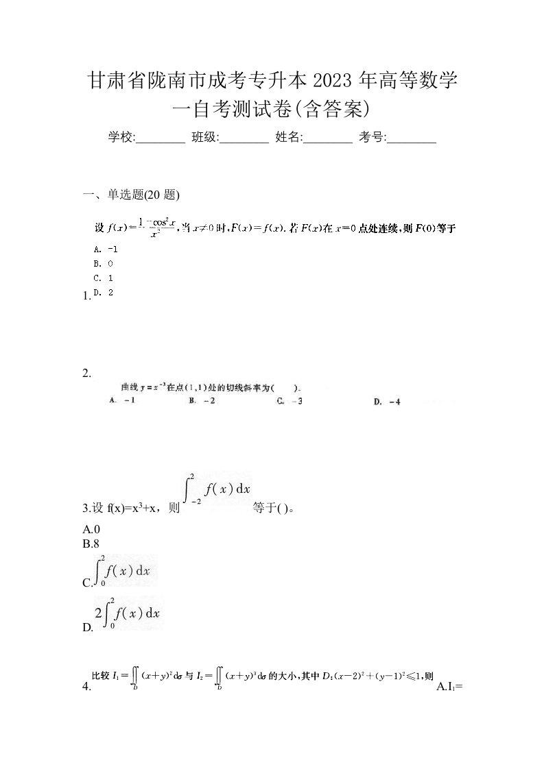 甘肃省陇南市成考专升本2023年高等数学一自考测试卷含答案