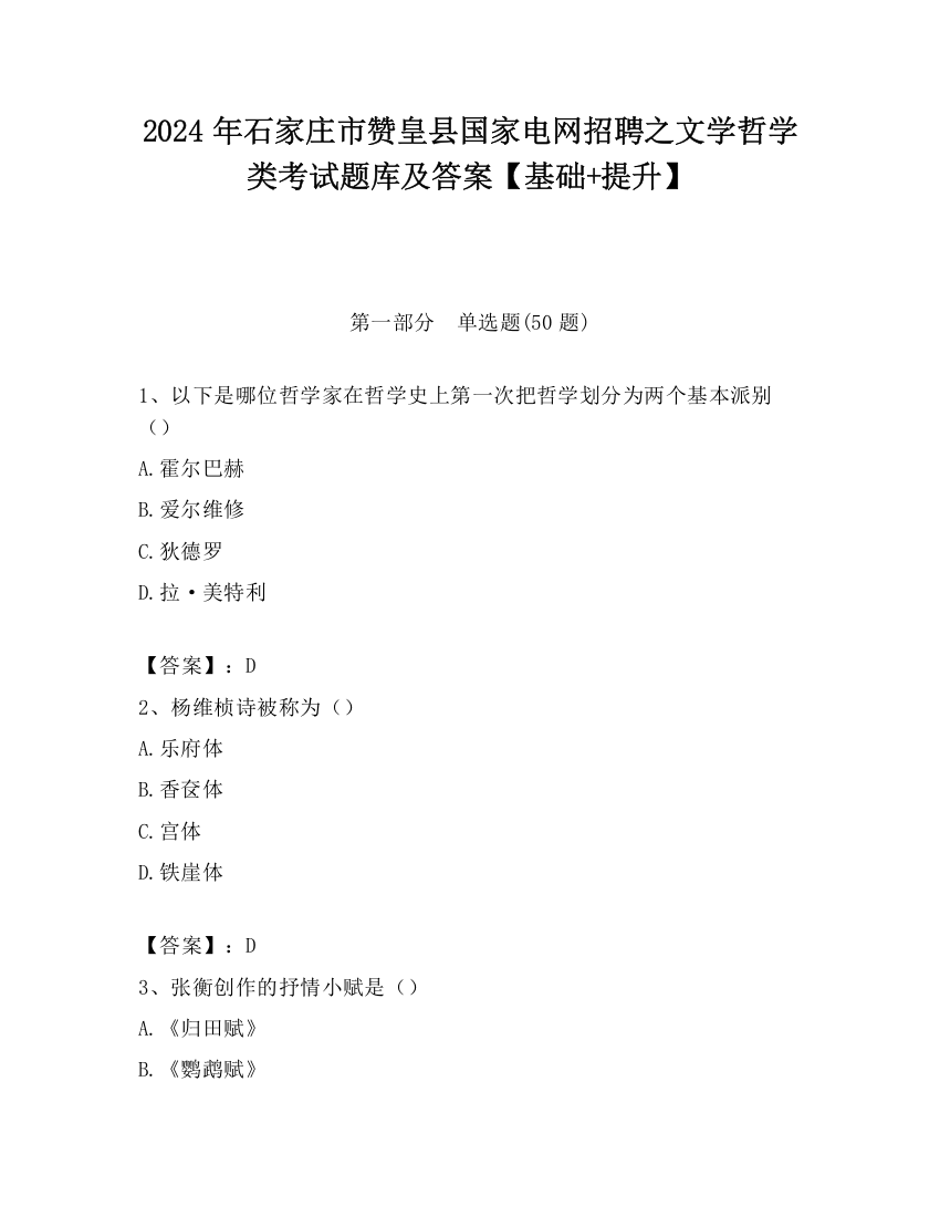 2024年石家庄市赞皇县国家电网招聘之文学哲学类考试题库及答案【基础+提升】