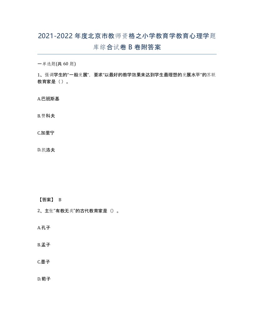 2021-2022年度北京市教师资格之小学教育学教育心理学题库综合试卷B卷附答案