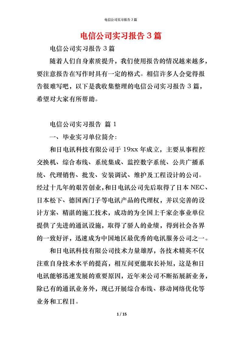 精编电信公司实习报告3篇