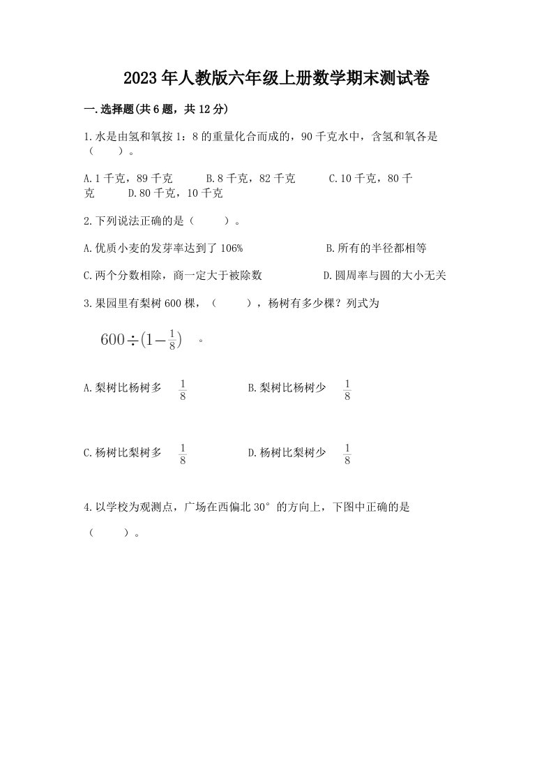 2023年人教版六年级上册数学期末测试卷及完整答案【精选题】