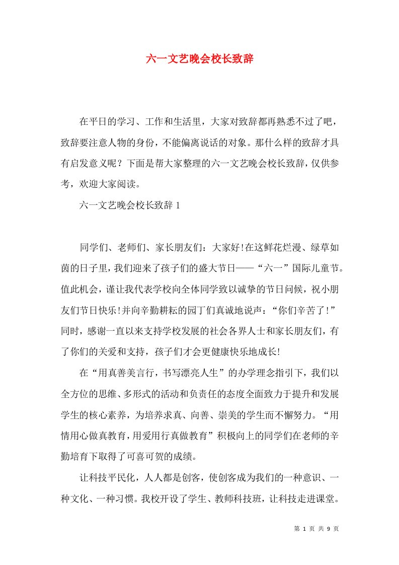 六一文艺晚会校长致辞