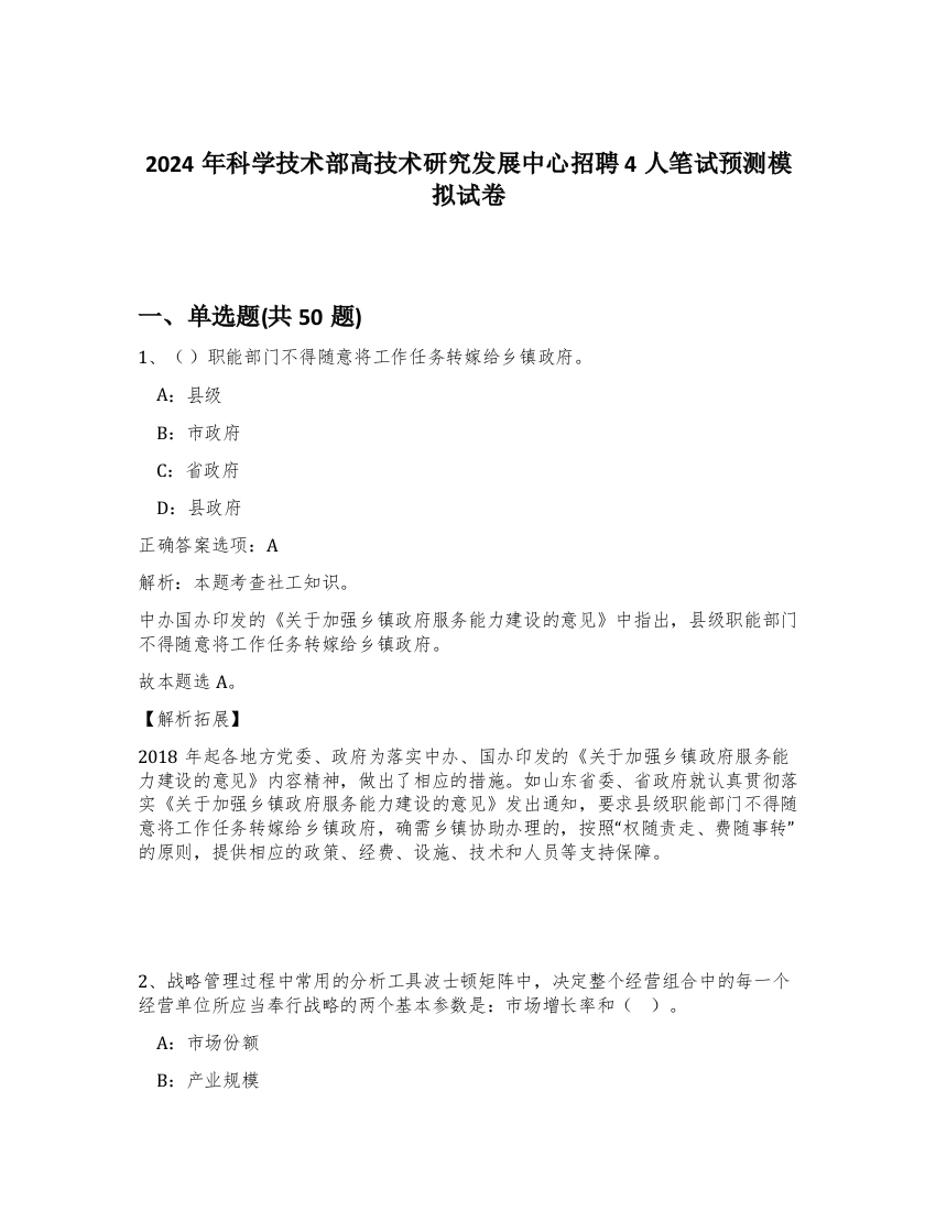 2024年科学技术部高技术研究发展中心招聘4人笔试预测模拟试卷-76