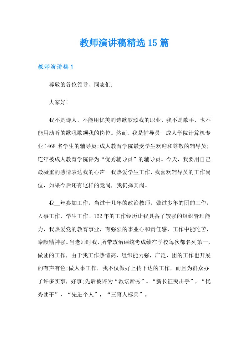 教师演讲稿精选15篇