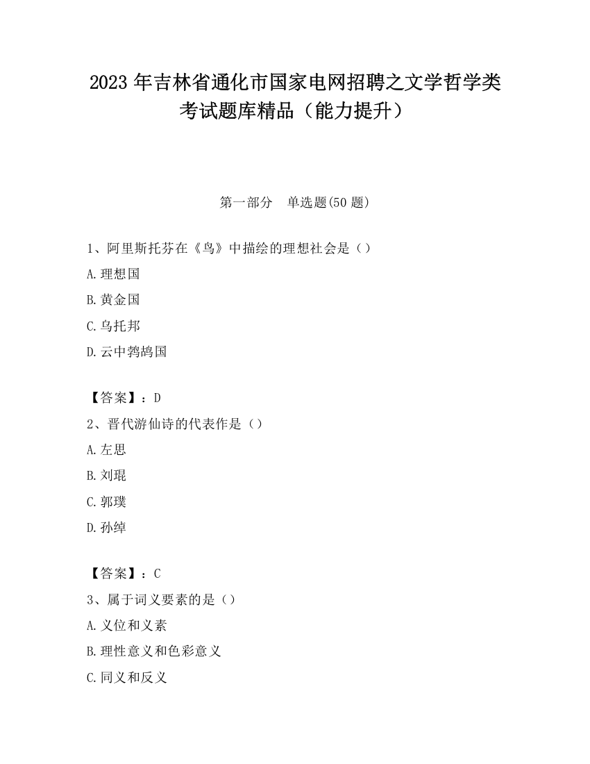 2023年吉林省通化市国家电网招聘之文学哲学类考试题库精品（能力提升）